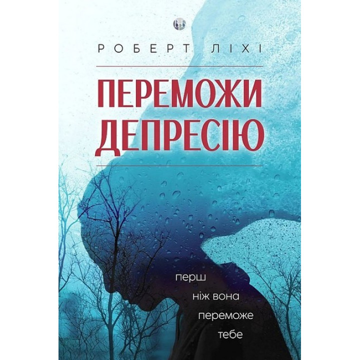 Победи депрессию, прежде чем она победит тебя. Роберт Лихи