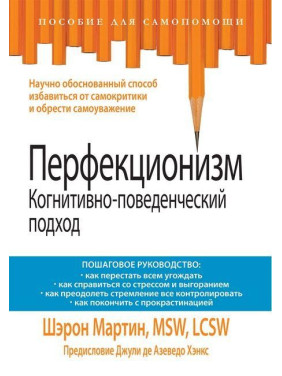 Перфекционизм. Когнитивно-поведенческий подход. Шэрон Мартин