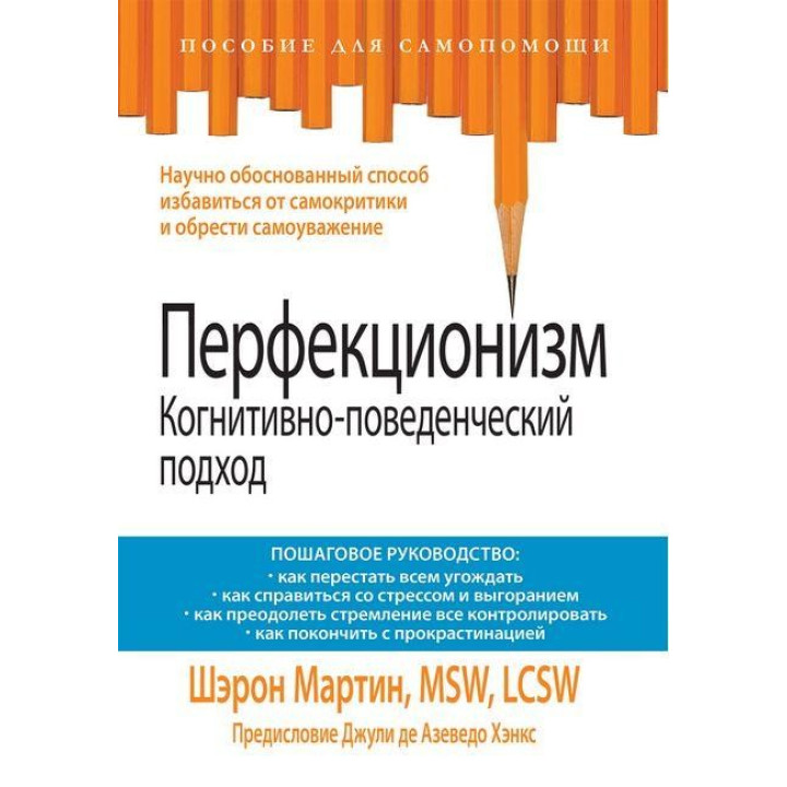 Перфекціонізм. Когнітивно-поведінковий підхід. Шерон Мартін
