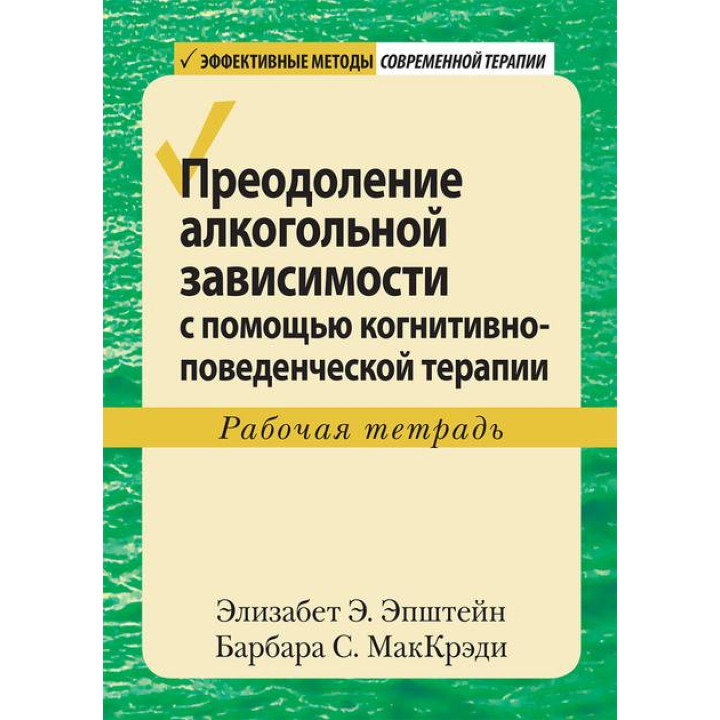 Преодоление алкогольной зависимости с помощью когнитивно-поведенческой терапии. Рабочая тетрадь. Эпштейн.