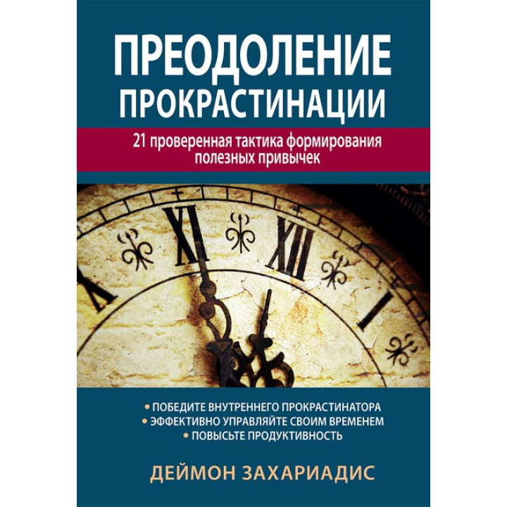 Преодоление прокрастинации: 21 проверенная тактика формирования полезных привычек. Деймон Захариадис