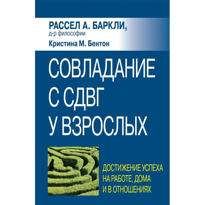 Совладание с СДВГ у взрослых: достижение успеха на работе, дома и в отношениях,  Р. Баркли, К. Бентон