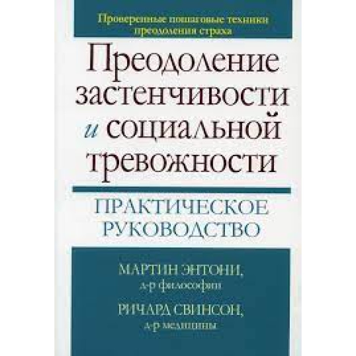 Преодоление застенчивости и социальной тревожности. Практическое руководство М. М. Энтони, Ричард П. Свинсон