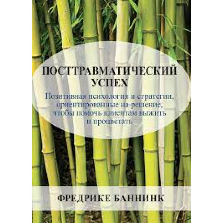 Посттравматический успех. Фредрике Баннинк 