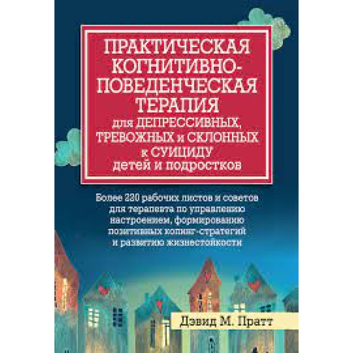 Практическая когнитивно-поведенческая терапия для депрессивных, и склонных к суициду детей и подростков. Пратт