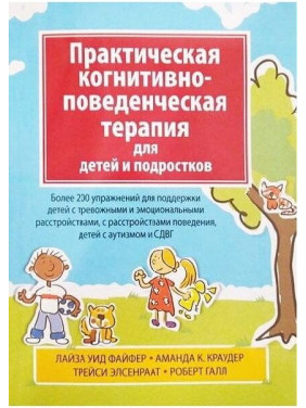 Практическая когнитивно-поведенческая терапия для детей и подростков. Лайза У. Файфер, Аманда К. Краудер, Трейс
