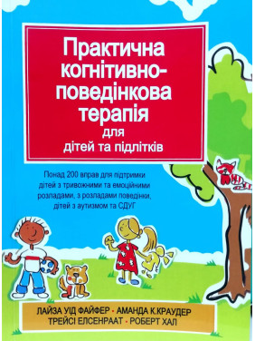 Практична когнітивно-поведінкова терапія для дітей та підлітків. Лайза У. Файфер. (укр.мова)