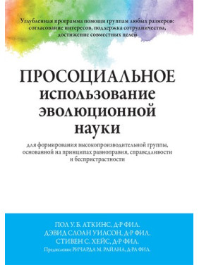 Просоциальное использование эволюционной науки для формирования высокопроизводительной группы