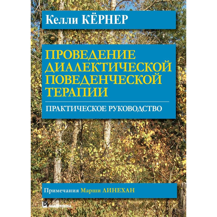 Проведение диалектической поведенческой терапии. Практическое руководство. Келли Кёрнер