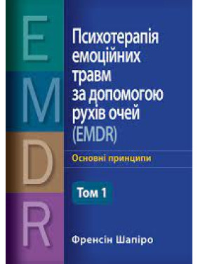 Психотерапия эмоциональных травм с помощью движений глаз (EMDR) том 1 Основные принципы, протоколы и процедуры Фрэнсин Шапиро