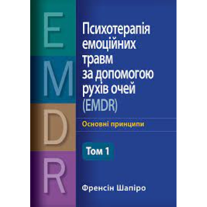 Психотерапия эмоциональных травм с помощью движений глаз (EMDR) том 1 Основные принципы, протоколы и процедуры Фрэнсин Шапиро