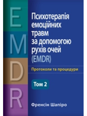 Психотерапия эмоциональных травм с помощью движений глаз (EMDR) том 2 Основные принципы, протоколы и процедуры Фрэнсин Шапиро