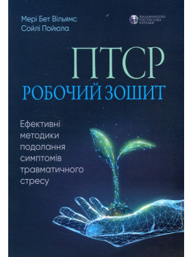 ПТСР: робочий зошит. Ефективні методики подолання симптомів травматичного стресу.