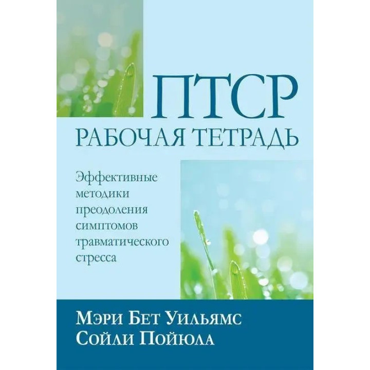 ПТСР: рабочая тетрадь. Эффективные методики преодоления симптомов травматического стресса, М. Б. Уильямс С. Пойюла