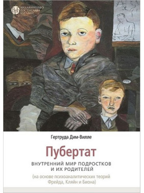 Пубертат. Внутренний мир подростков и их родителей. Гертруда Дим-Вилле