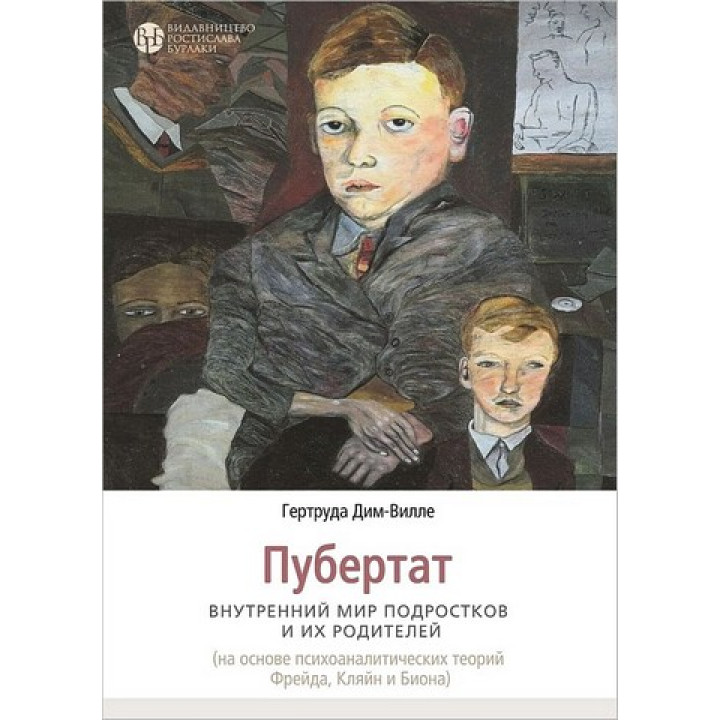 Пубертат. Внутренний мир подростков и их родителей. Гертруда Дим-Вилле
