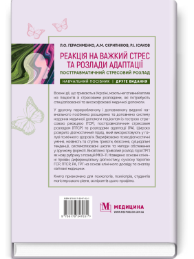 Реакция на тяжелый стресс и расстройства адаптации. Посттравматическое стрессовое расстройство: учебное пособие. Л.А. Герасименко, А.М. Скрипников, Р.И. Исаков - 2-е издание
