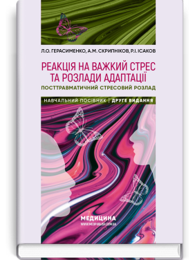 Реакция на тяжелый стресс и расстройства адаптации. Посттравматическое стрессовое расстройство: учебное пособие. Л.А. Герасименко, А.М. Скрипников, Р.И. Исаков - 2-е издание