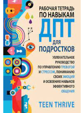 Рабочая тетрадь по навыкам ДПТ для подростков