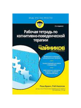Рабочая тетрадь по когнитивно-поведенческой терапии для чайников (2-е издание). Рена Бранч, Роб Уиллсон 