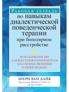 Рабочая тетрадь по навыкам диалектической поведенческой терапии при биполярном расстройстве. Шери Ван Дайк.