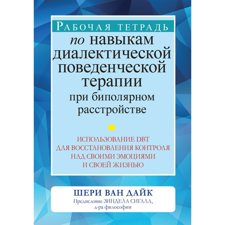 Рабочая тетрадь по навыкам диалектической поведенческой терапии при биполярном расстройстве. Шери Ван Дайк.