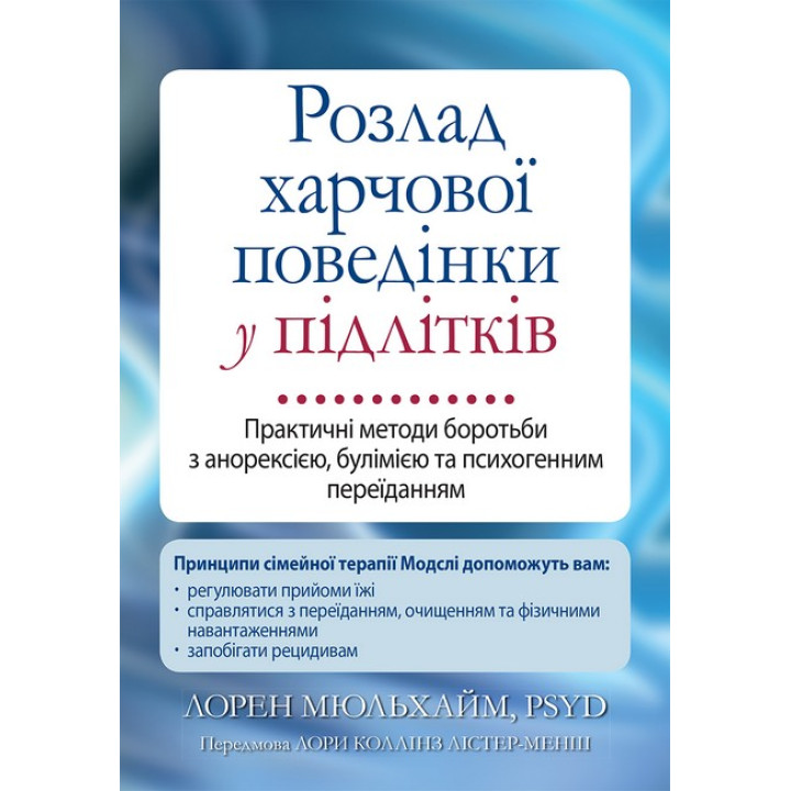 Розлад харчової поведінки у підлітків. Практичні методи боротьби з анорексією, булімією та психогенним переїданням