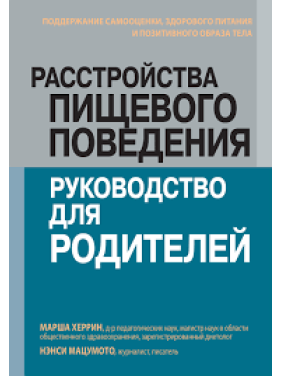 Расстройства пищевого поведения: руководство для родителей. Марша Херрин, Нэнси Мацумото.