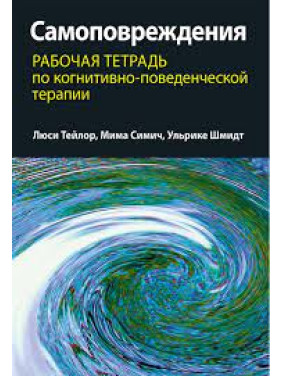 Самоповреждения: рабочая тетрадь по когнитивно-поведенческой терапии. Люси Тейлор, Мима Симич, Ульрике Шмидт 