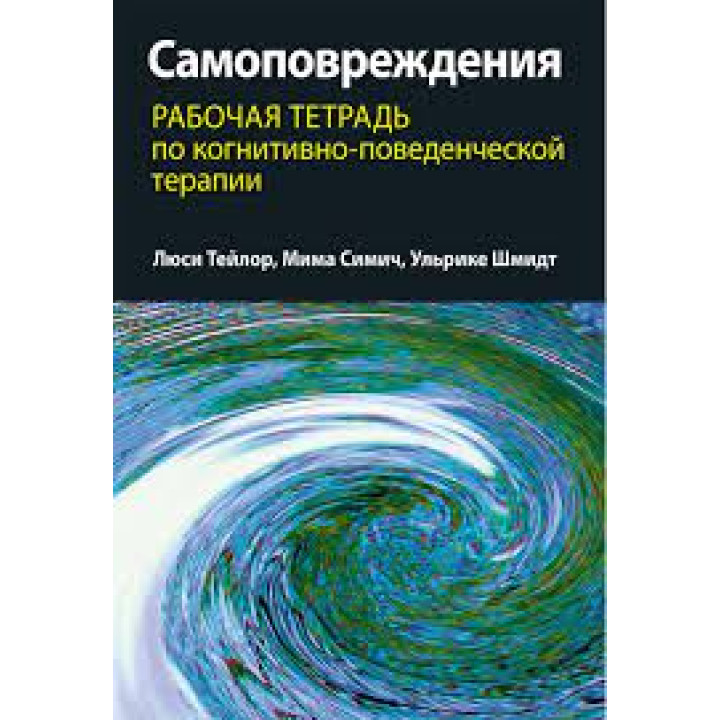 Самоповреждения: рабочая тетрадь по когнитивно-поведенческой терапии. Люси Тейлор, Мима Симич, Ульрике Шмидт 