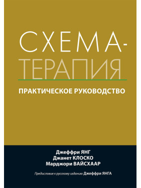 Схема-терапия. Практическое руководство. Джеффри Янг, Джанет Клоско, Марджори Вайсхаар