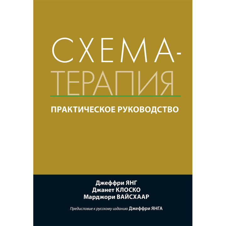 Схема-терапия. Практическое руководство. Джеффри Янг, Джанет Клоско, Марджори Вайсхаар