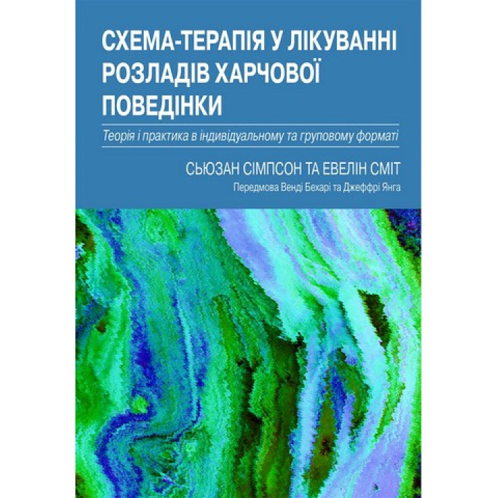 Схема-терапия в лечении расстройств пищевого поведения. Теория и практика в индивидуальном и групповом.Сьюзан Симпсон, Эвелин Смит