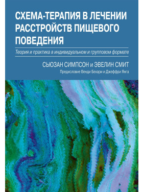 Схема-терапия в лечении расстройств пищевого поведения. Сьюзан Симпсон, Эвелин Смит