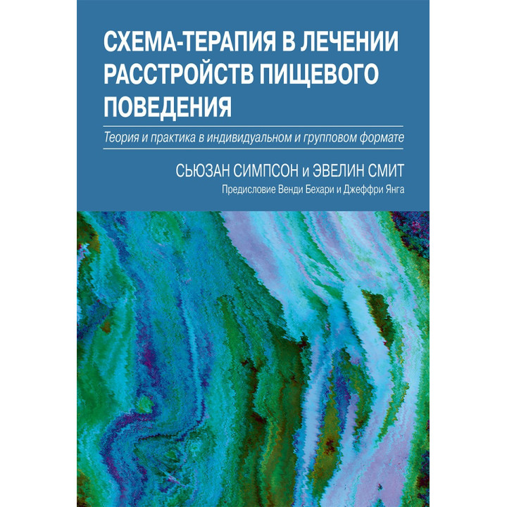 Схема-терапия в лечении расстройств пищевого поведения. Сьюзан Симпсон, Эвелин Смит