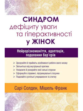 Синдром дефіциту уваги та гіперактивності у жінок: нейрорізноманіття, адаптація, подолання бар’єрів. Сарі Солден Мішель Франк