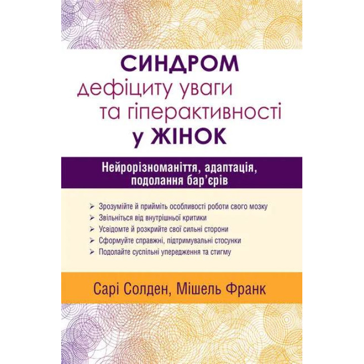 Синдром дефіциту уваги та гіперактивності у жінок: нейрорізноманіття, адаптація, подолання бар’єрів. Сарі Солден Мішель Франк