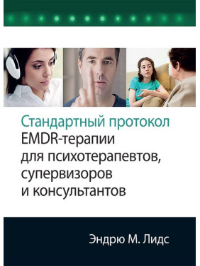 Стандартный протокол EMDR-терапии для психотерапевтов, супервизоров и консультантов. Эндрю М. Лидс. 