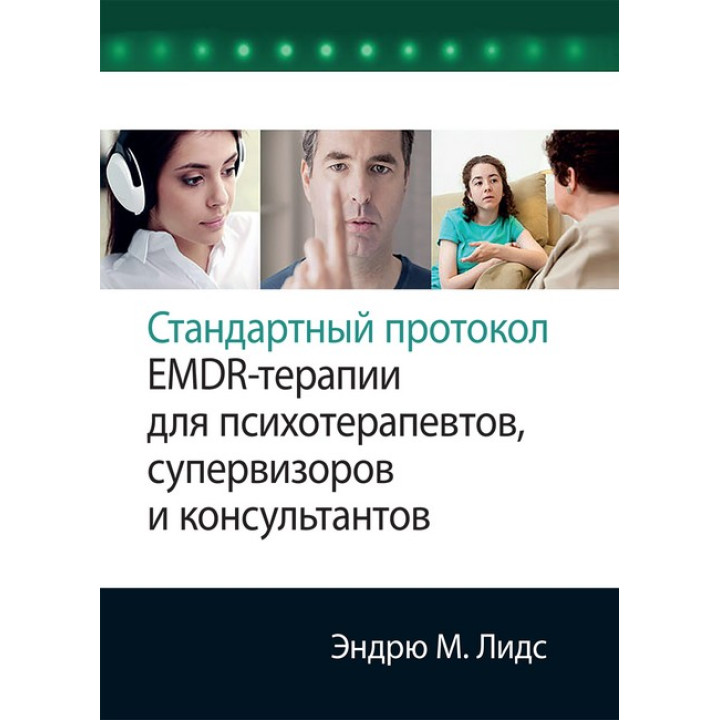 Стандартный протокол EMDR-терапии для психотерапевтов, супервизоров и консультантов. Эндрю М. Лидс. 