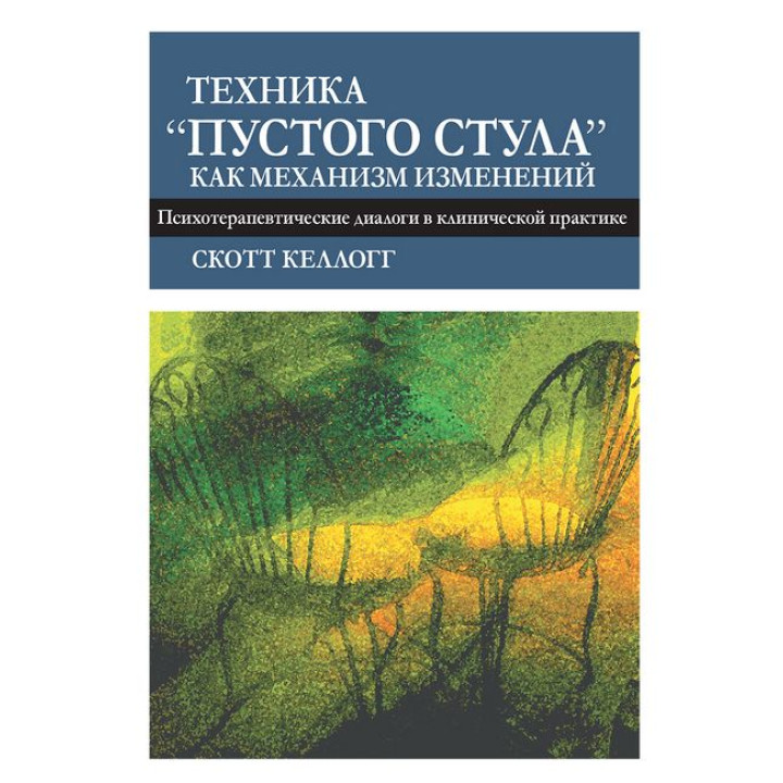 Техніка «порожнього стільця» як механізм змін. Психотерапевтичні діалоги в клінічній практиці. Келлогг С.