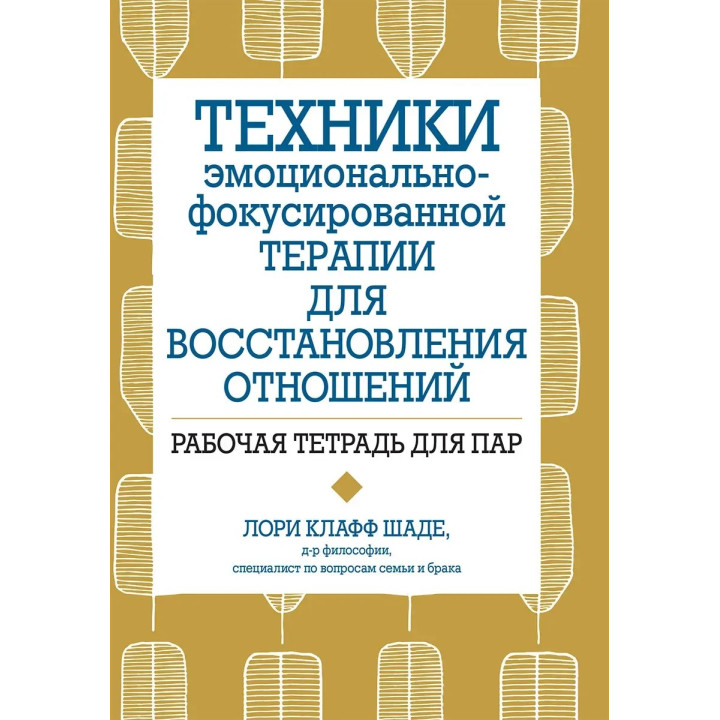 Техники эмоционально-фокусированной терапии для восстановления отношений. Рабочая тетрадь для пар,  Л. Шаде