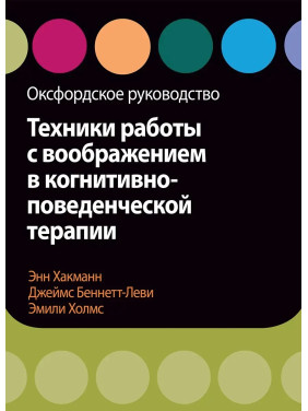 Техники работы с воображением в когнитивно-поведенческой терапии. Оксфордское руководство, Хакманн, Холмс