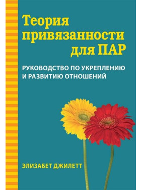 Теория привязанности для пар. Руководство по укреплению и развитию отношений