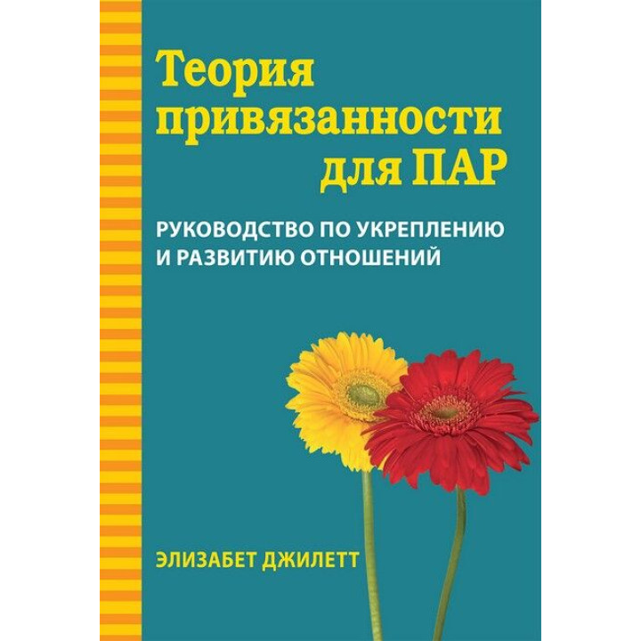 Теория привязанности для пар. Руководство по укреплению и развитию отношений