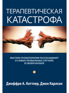 Терапевтическая катастрофа. Джеффри А. Коттлер, Джон Карлсон