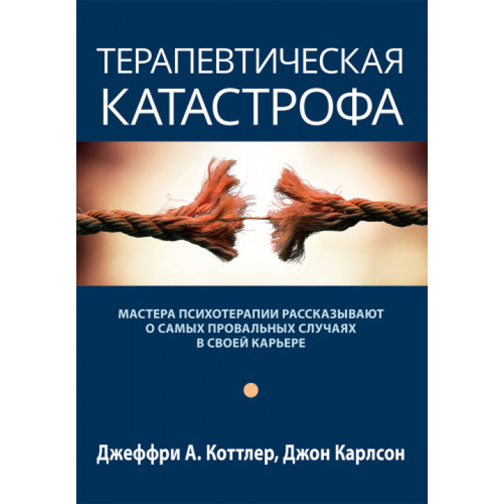 Терапевтическая катастрофа. Джеффри А. Коттлер, Джон Карлсон