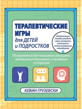 Терапевтичні ігри для дітей і підлітків. Кевін Грузевски