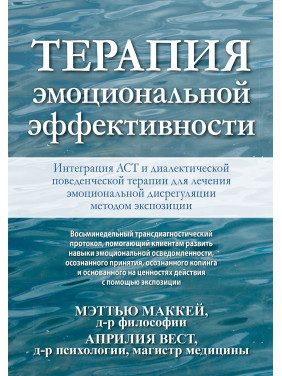 Терапия эмоциональной эффективности. Интеграция АСТ и диалектической поведенческой терапии