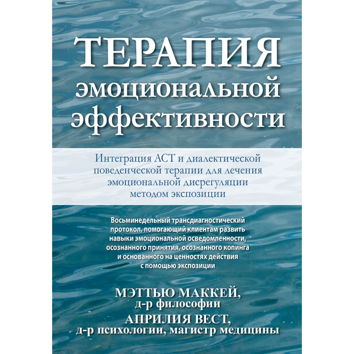 Терапия эмоциональной эффективности. Интеграция АСТ и диалектической поведенческой терапии