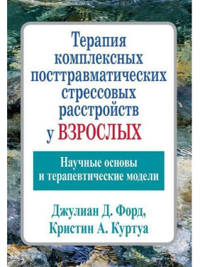 Терапия комплексных посттравматических стрессовых расстройств у взрослых. Джулиан Д. Форд Кристин А.